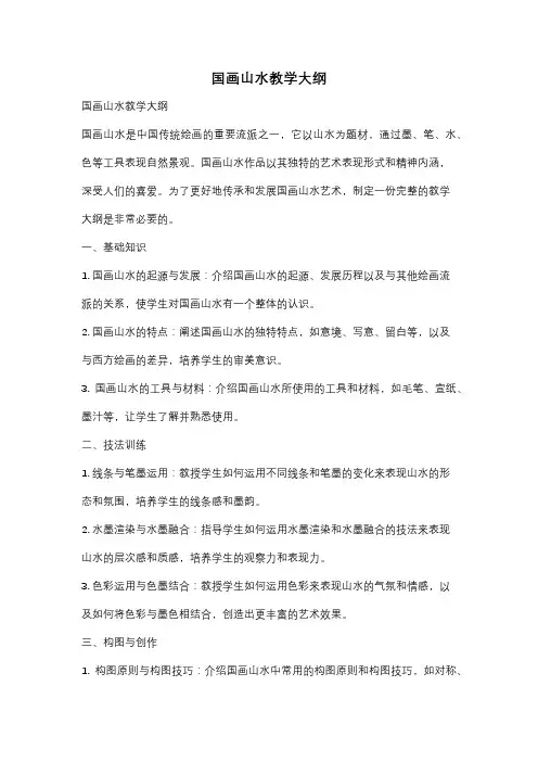 国画山水教学大纲