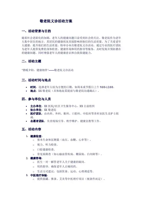 敬老院义诊活动方案