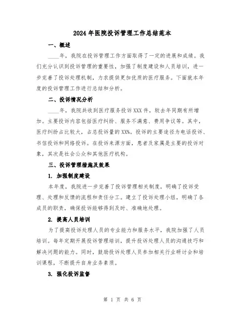 2024年医院投诉管理工作总结范本（2篇）