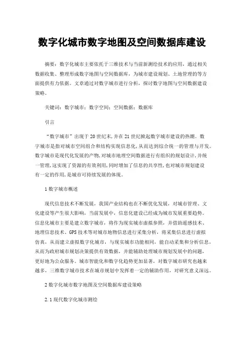 数字化城市数字地图及空间数据库建设
