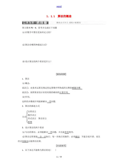 高中数学 第一章 算法初步 1.1 算法与程序框图 1.1.1 算法的概念教学案 新人教B版必修3-