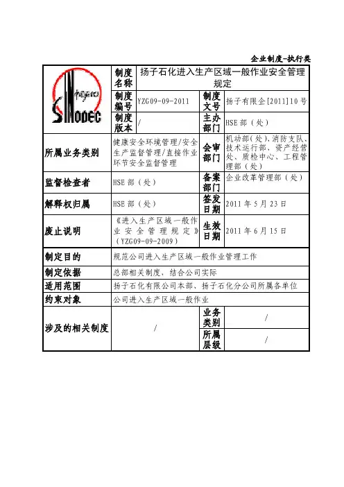 进入生产区域一般作业安全管理规定