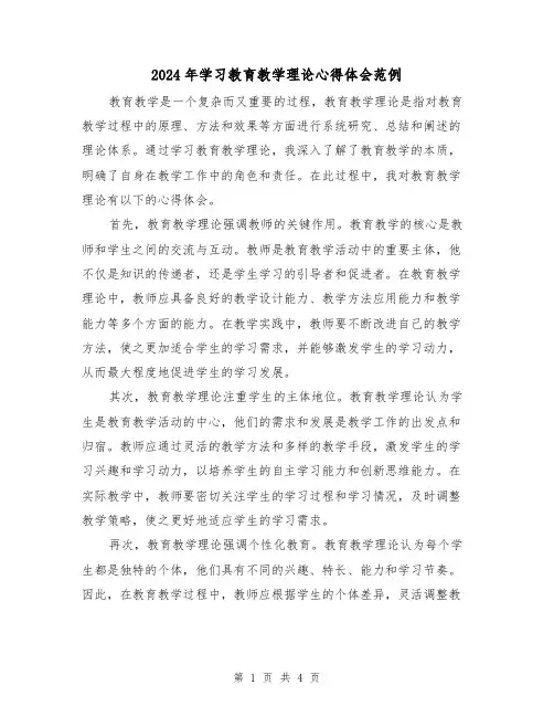 2024年学习教育教学理论心得体会范例(2篇)