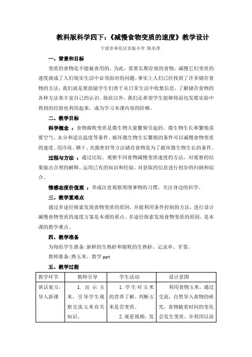 四年级科学教案 减慢食物变质的速度-全市获奖