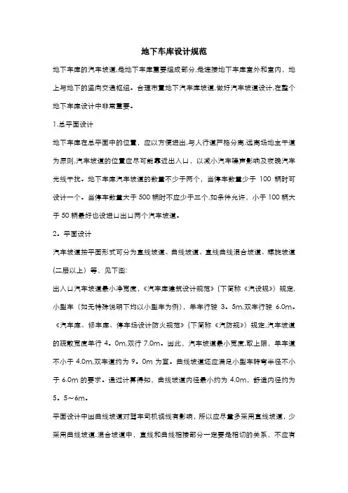 地下车库设计规范及布置方法