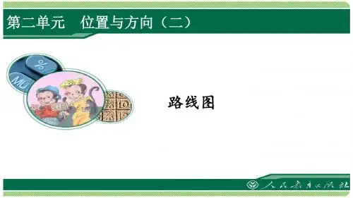 人教版六年级数学上册第二单元之《路线图》(例3)课件
