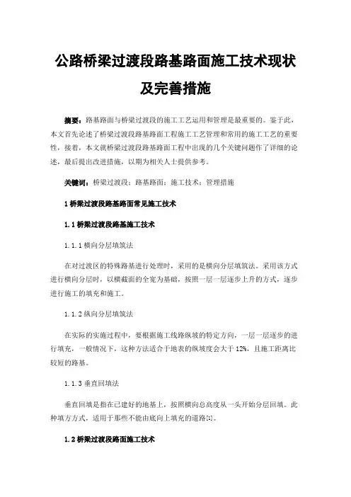 公路桥梁过渡段路基路面施工技术现状及完善措施