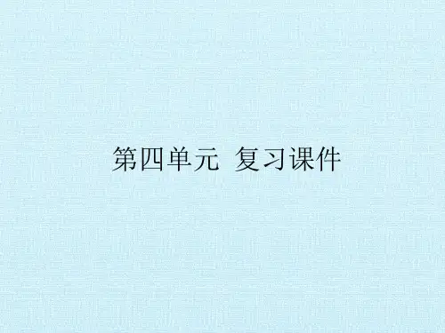 部编版八年级上册语文《第四单元  复习》ppt课件