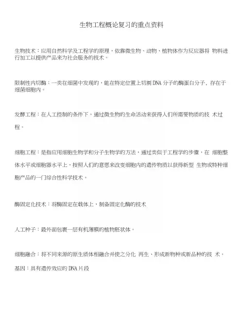 生物工程概论复习的重点资料.docx