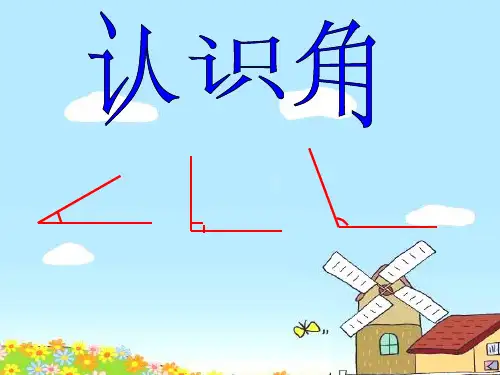 《认识角》ppt课件