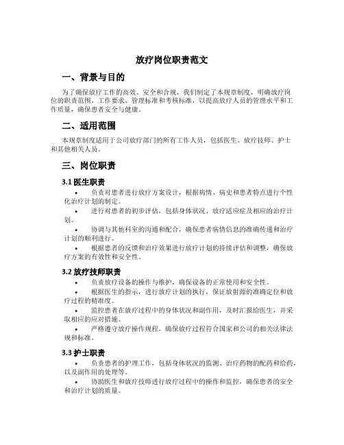 放疗岗位职责范文
