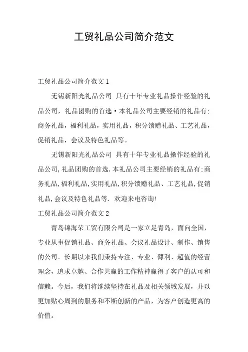 工贸礼品公司简介范文