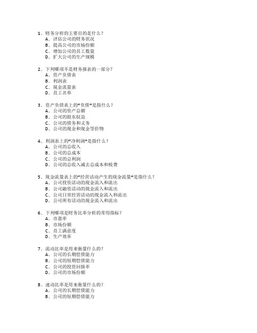 财务分析与决策考试 选择题 56题