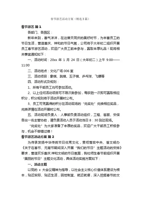 春节游艺活动方案（精选3篇）