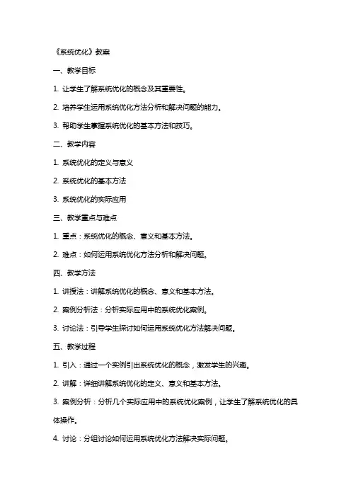 《系统优化》教案