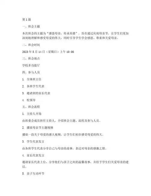 五月母亲节班会内容记录(3篇)