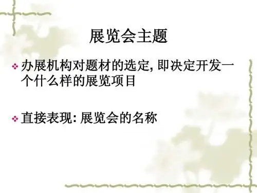 会展概论 (4)展览会四部分