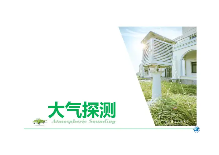 大气探测学 (14)-复习