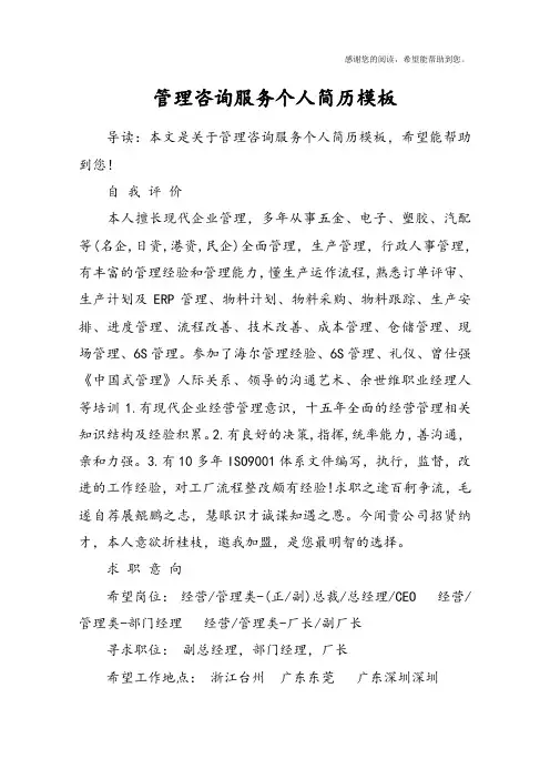 管理咨询服务个人简历模板