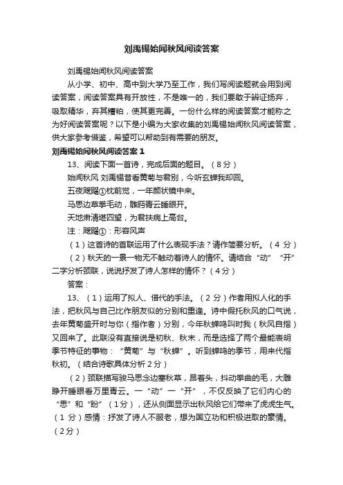 刘禹锡始闻秋风阅读答案