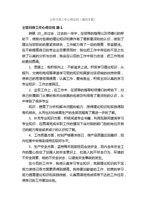 主管月度工作心得总结（通用5篇）
