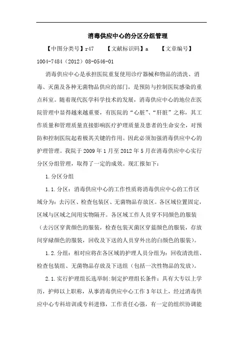 消毒供应中心的分区分组管理论文