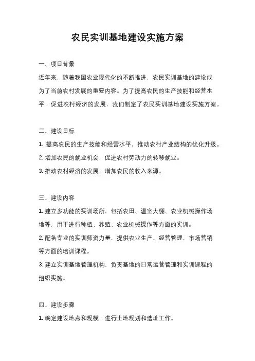 农民实训基地建设实施方案