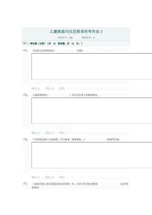 儿童家庭与社区教育形考作业3
