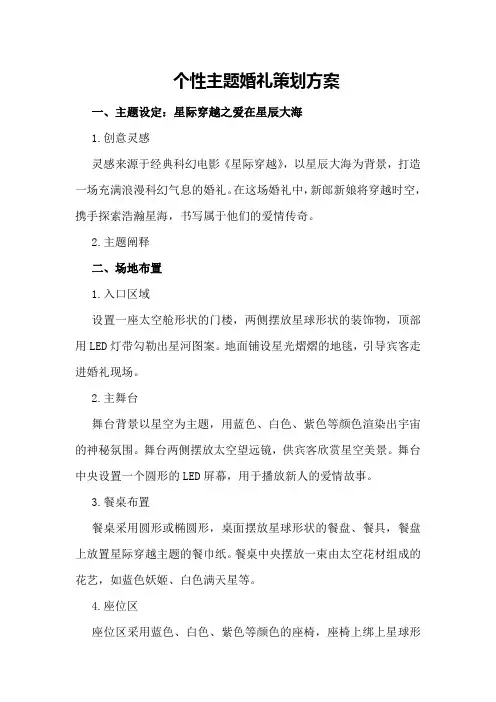个性主题婚礼策划方案