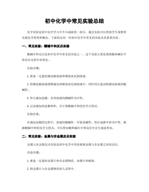 初中化学中常见实验总结