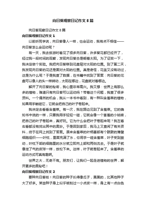向日葵观察日记作文8篇