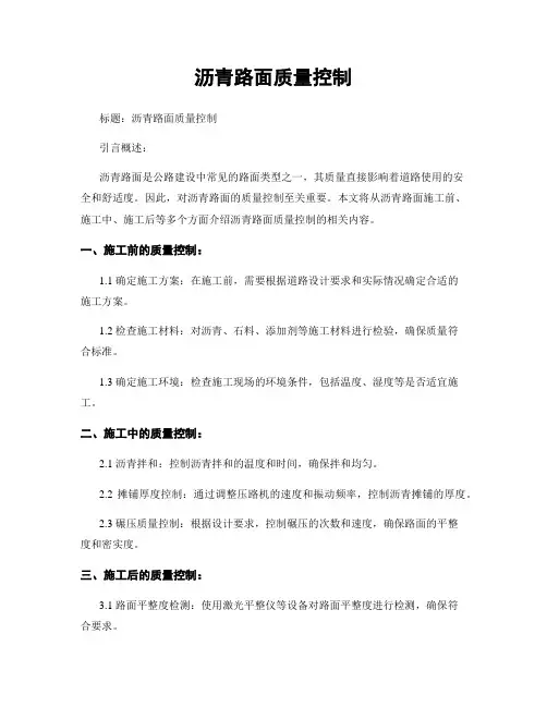 沥青路面质量控制