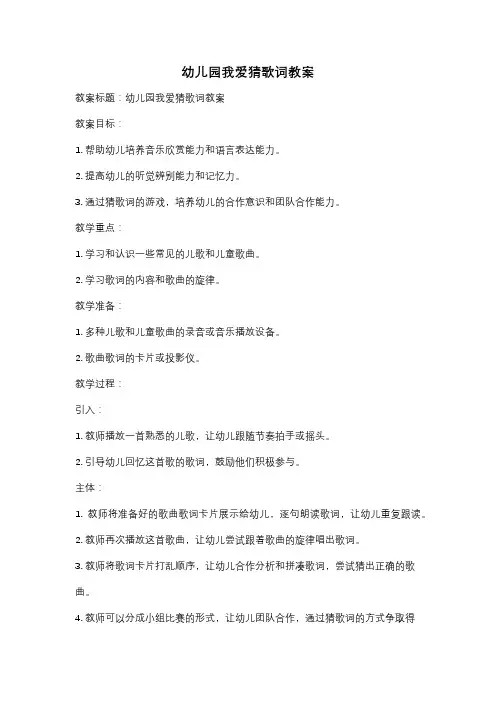 幼儿园我爱猜歌词教案
