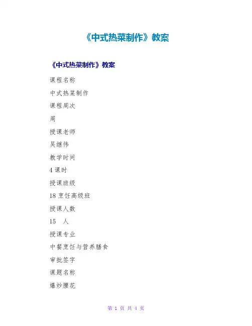 《中式热菜制作》教案