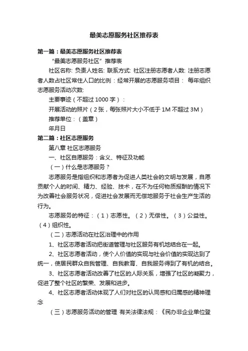 最美志愿服务社区推荐表