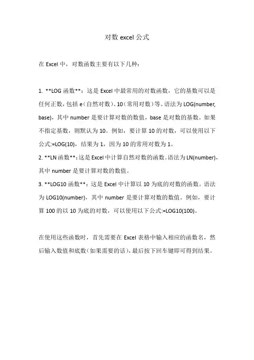 对数excel公式