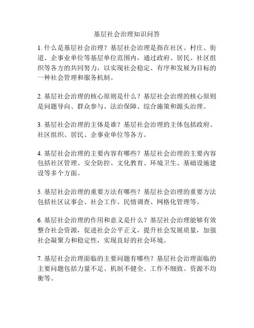 基层社会治理知识问答