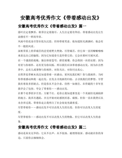 安徽高考优秀作文《带着感动出发》