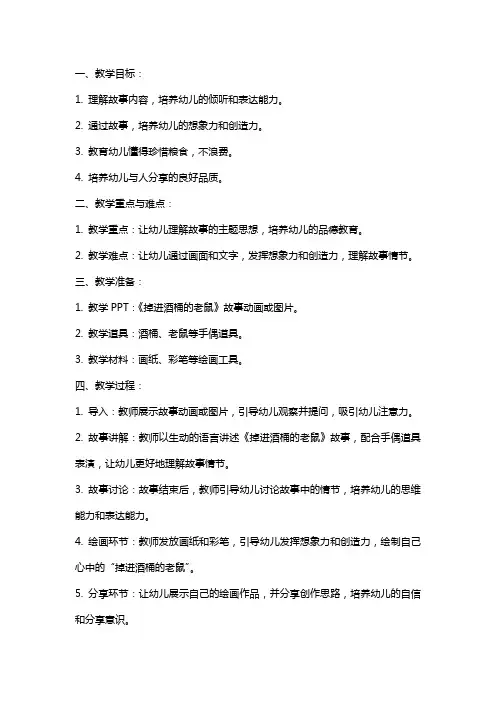 幼儿园大班《掉进酒桶的老鼠》教案
