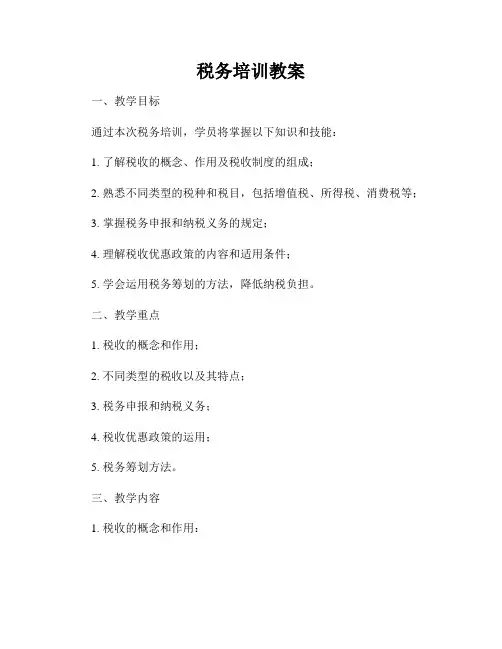 税务培训教案