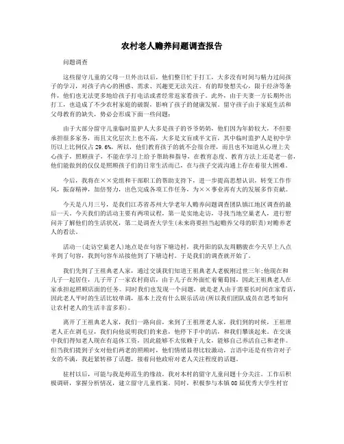 农村老人赡养问题调查报告
