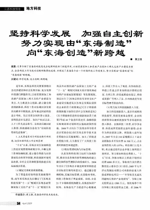 坚持科学发展 加强自主创新努力实现由“东海制造”向“东海创造”新跨越