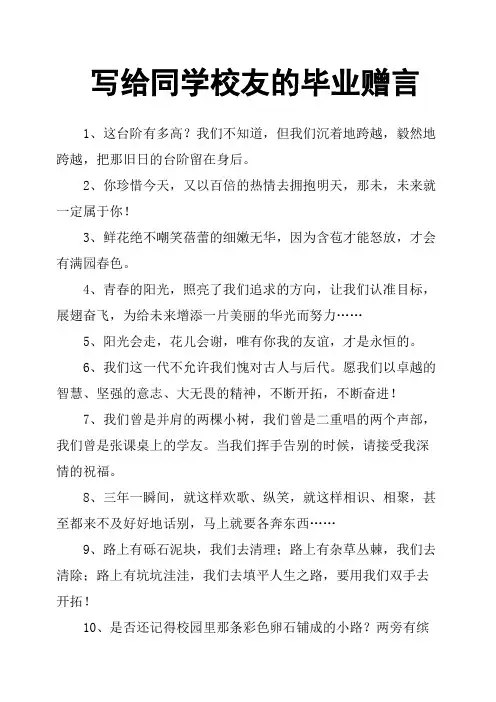写给同学校友的毕业赠言