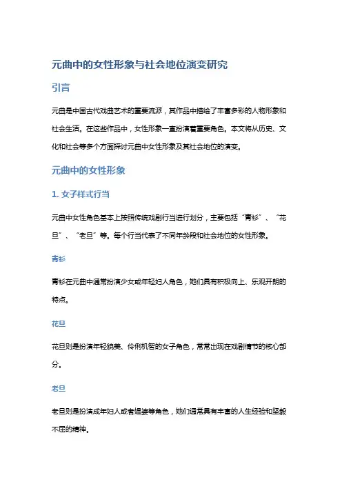 元曲中的女性形象与社会地位演变研究