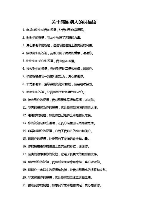 关于感谢别人的祝福语