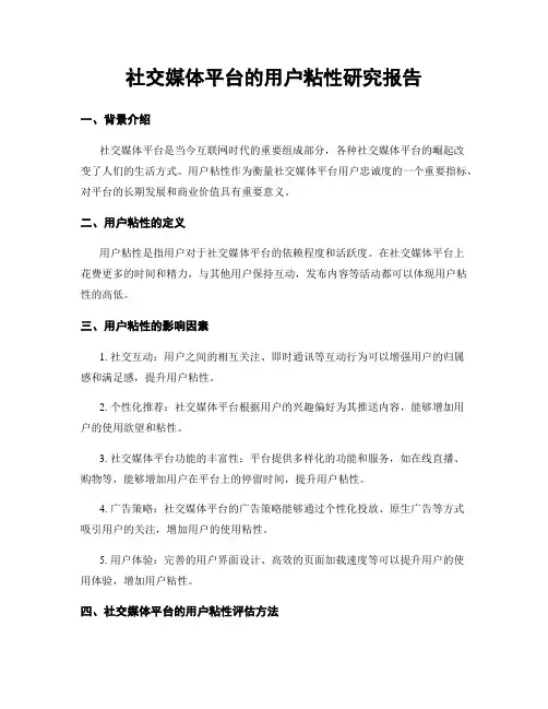 社交媒体平台的用户粘性研究报告