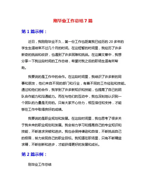 刚毕业工作总结7篇