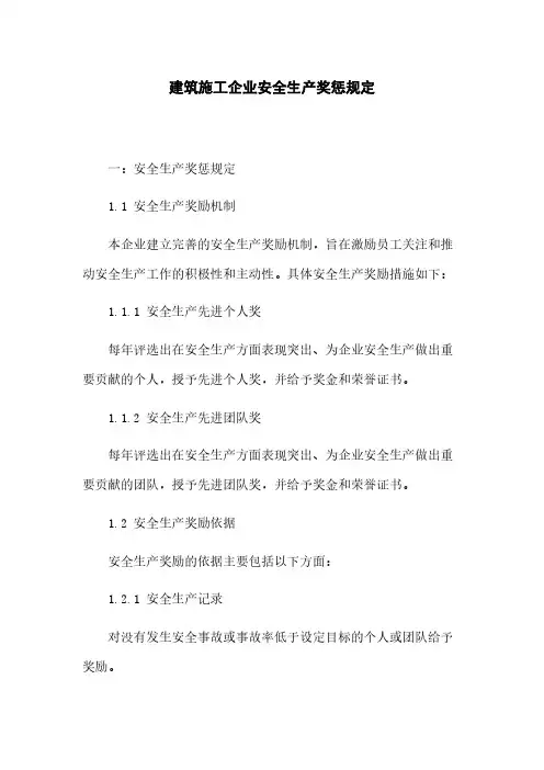 建筑施工企业安全生产奖惩规定