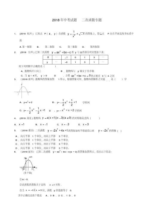 最新-2018年中考数学试题分类汇编--二次函数专题人教新课标版精品
