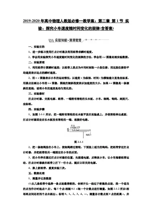 2019-2020年高中物理人教版必修一教学案：第二章 第1节 实验：探究小车速度随时间变化的规律(含答案)